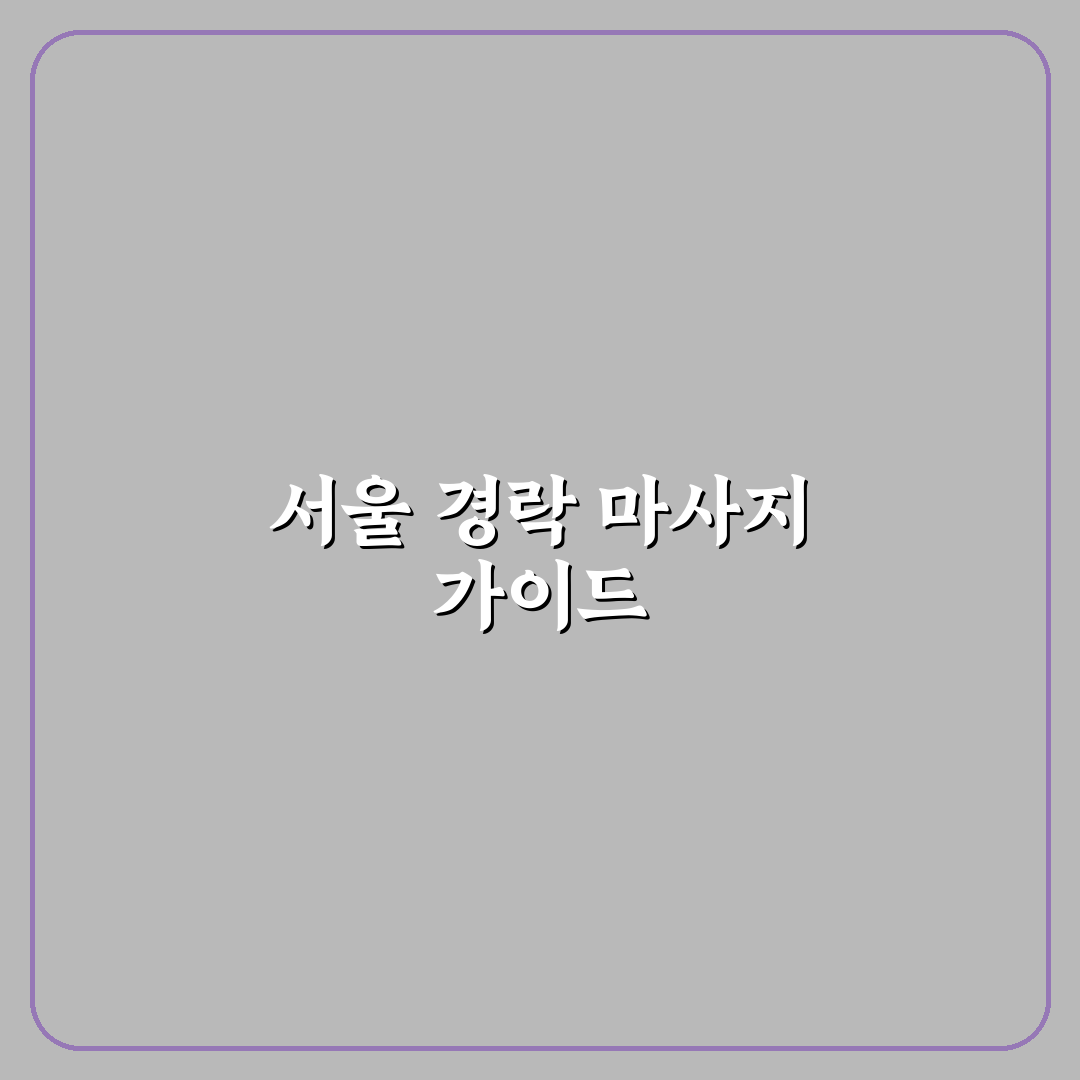 서울 가성비 경락 추천과 이용 꿀팁 알려드려요