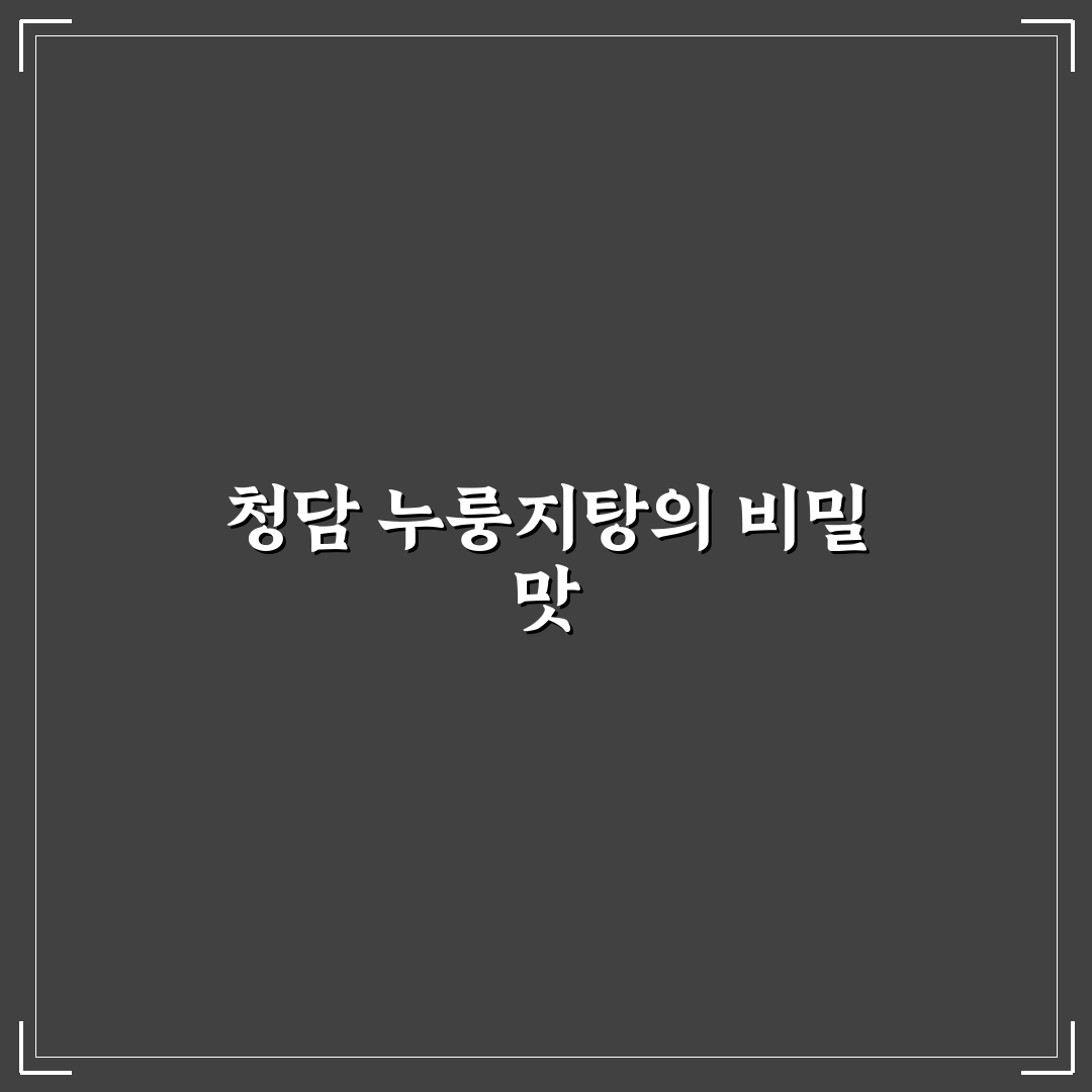청담 누룽지탕 맛과 효능 쉽게 알아보는 꿀팁