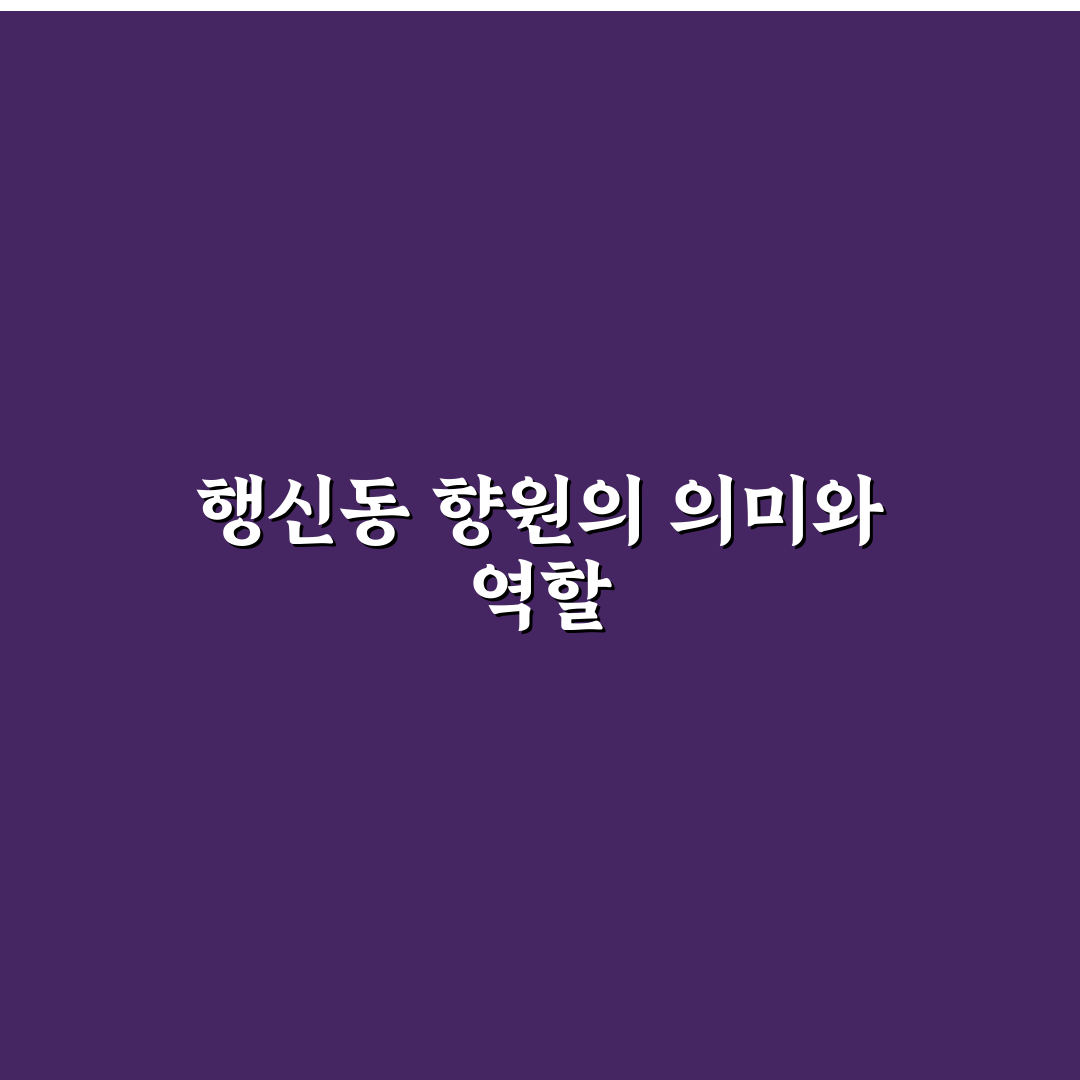 행신동 향원 이용 꿀팁과 방문 전 꼭 알아야 할 정보