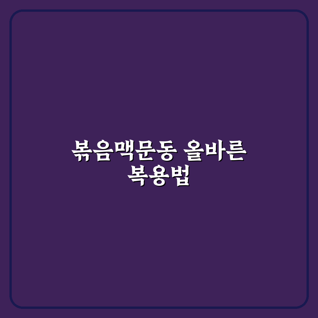 볶음맥문동 복용법과 효과 쉽게 알려드려요