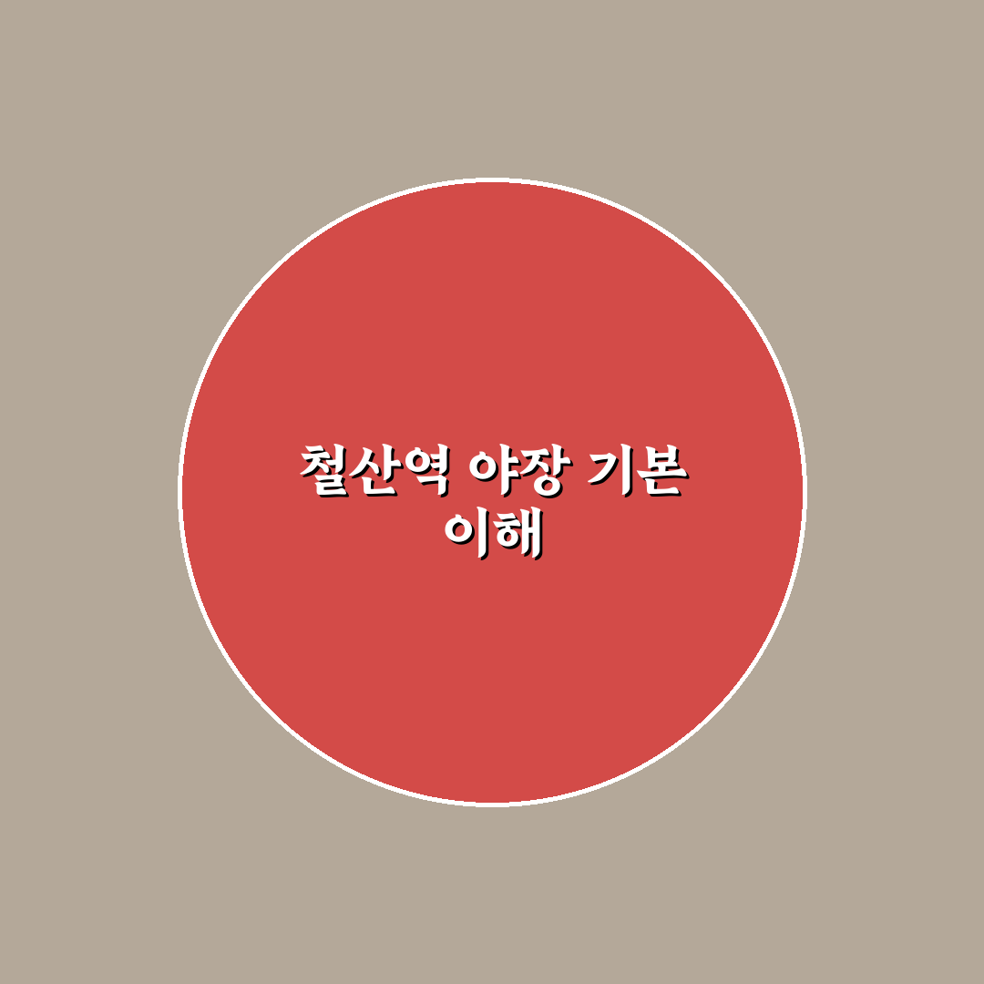 철산역 야장 이용 방법과 꿀팁 쉽게 알려드려요