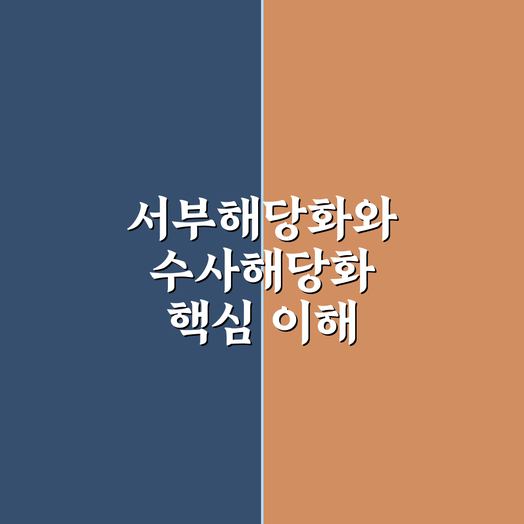서부해당화 수사해당화 차이점과 관리 꿀팁 정리