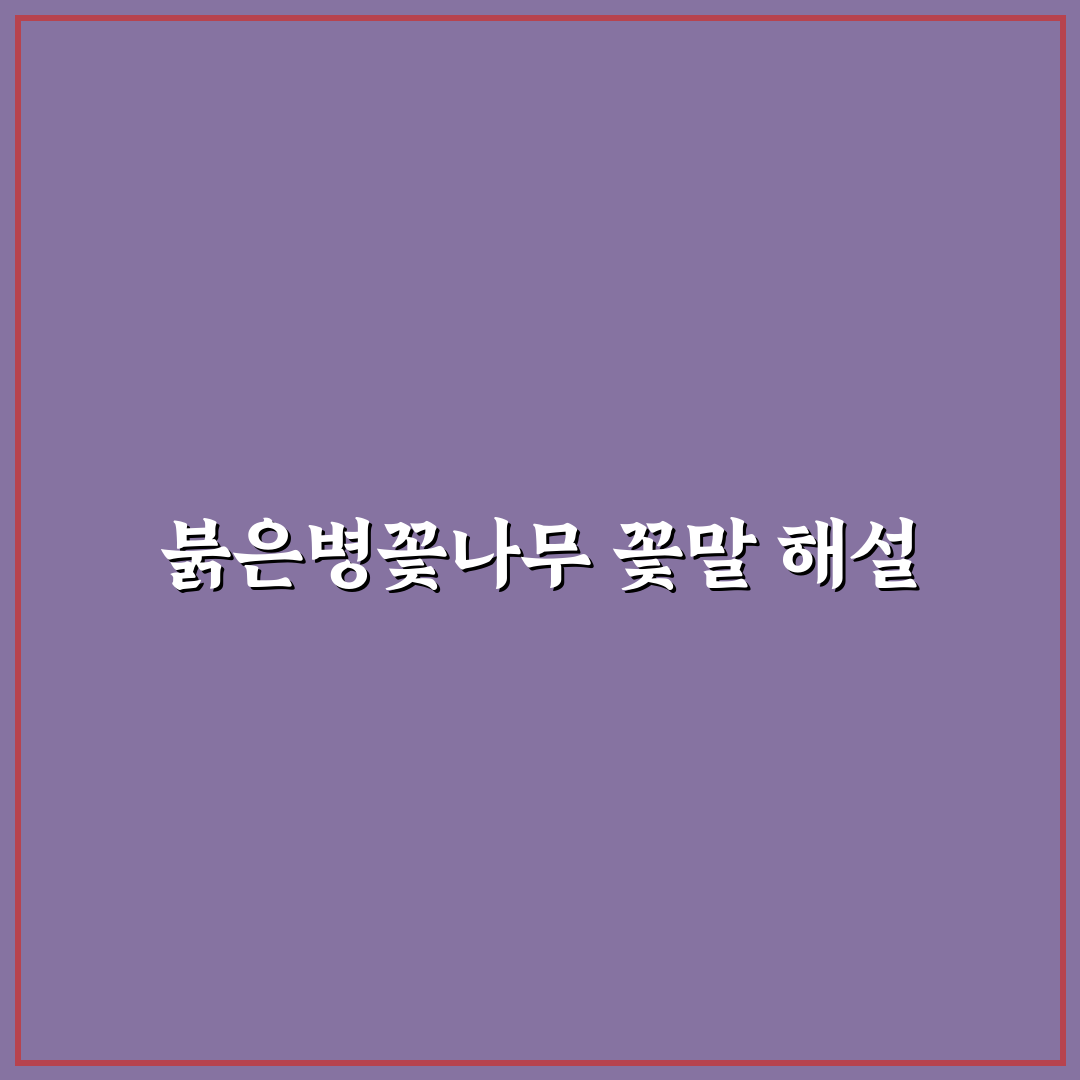 붉은병꽃나무 꽃말과 의미 쉽게 알려드려요