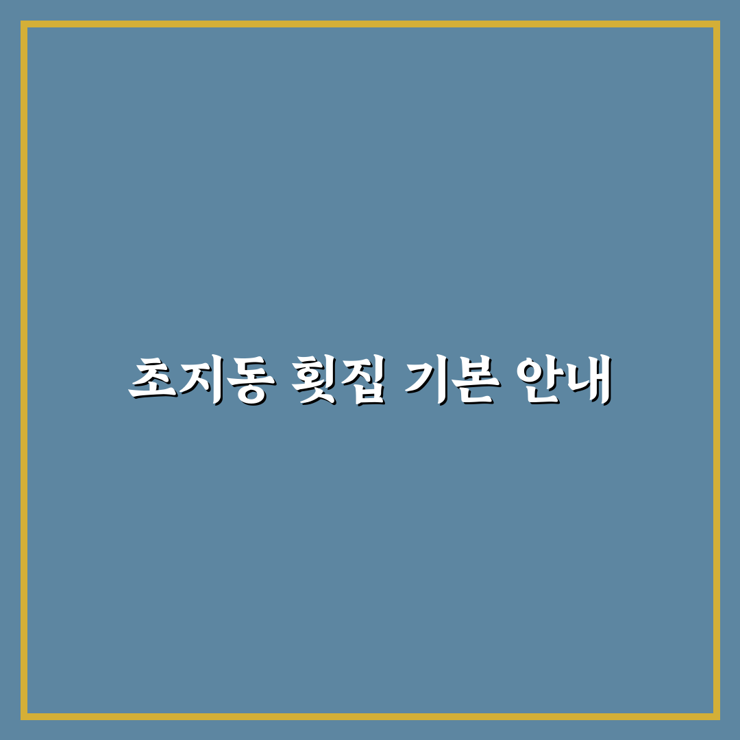 초지동 횟집 방문 전 알아두면 좋은 꿀팁 정리