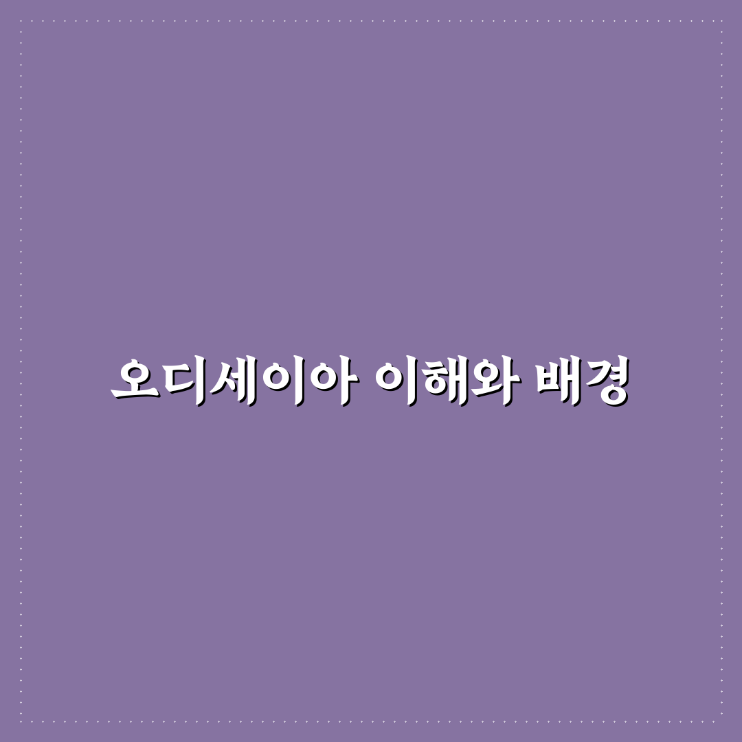 오디세이아 영화 줄거리와 감상 꿀팁 함께 알려드려요