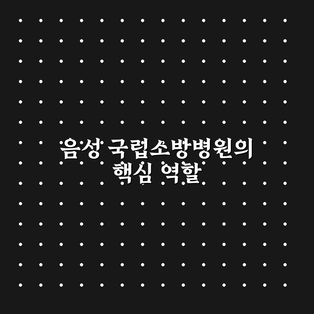 음성 국립소방병원 이용 방법과 꿀팁 공유