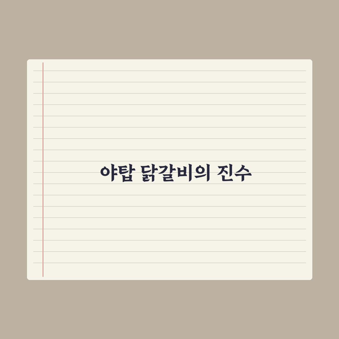 야탑 닭갈비 맛집 추천과 꿀팁 알려드려요