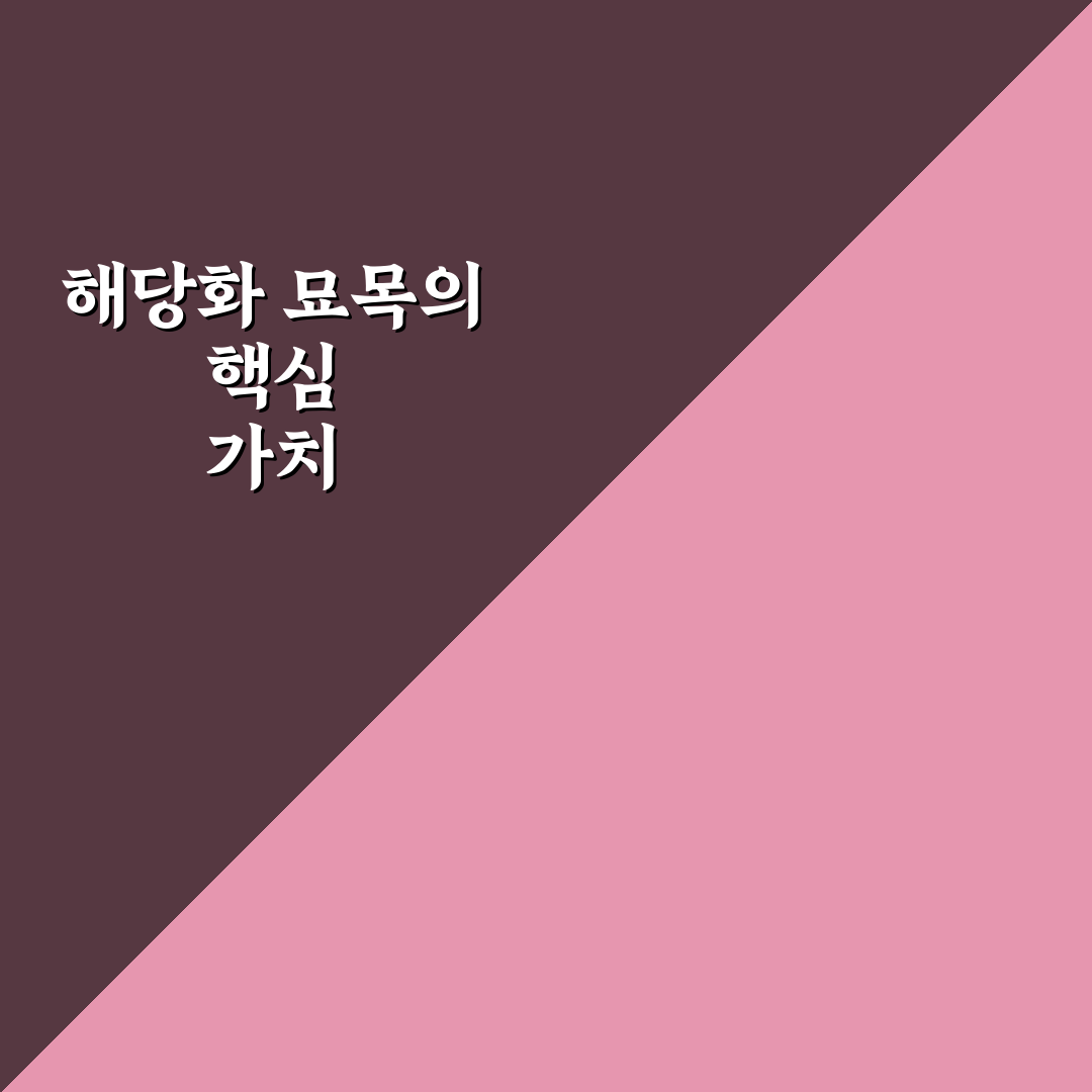해당화 묘목 건강하게 키우는 방법과 꿀팁 정리