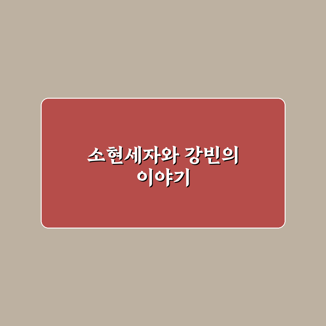 소현세자 강빈 이야기와 역사적 배경 정리