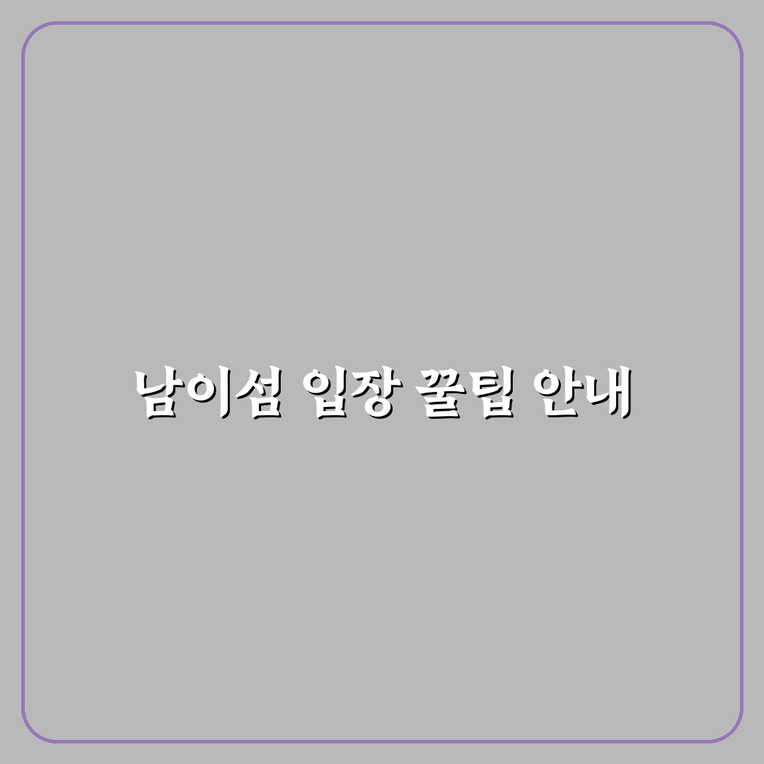 남이섬 들어가는법과 꿀팁 쉽게 알려드려요