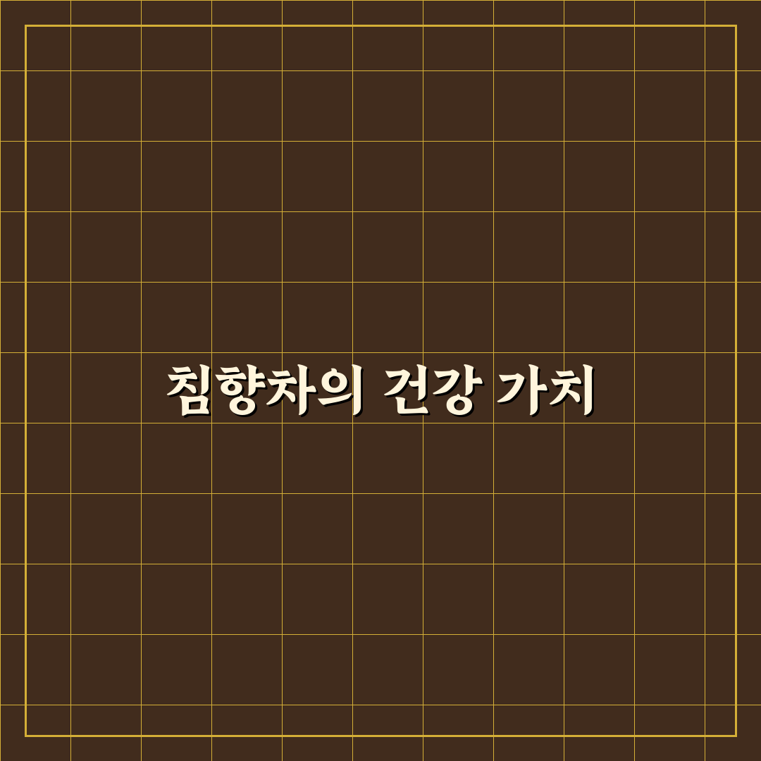 침향차 효능과 효과 쉽게 이해하는 꿀팁 정리