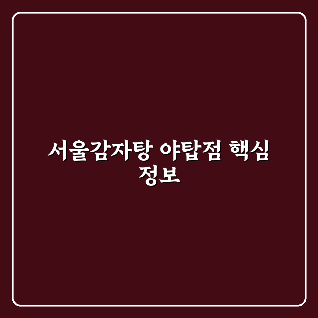 서울감자탕 야탑 방문 전 알아두면 좋은 꿀팁 정리