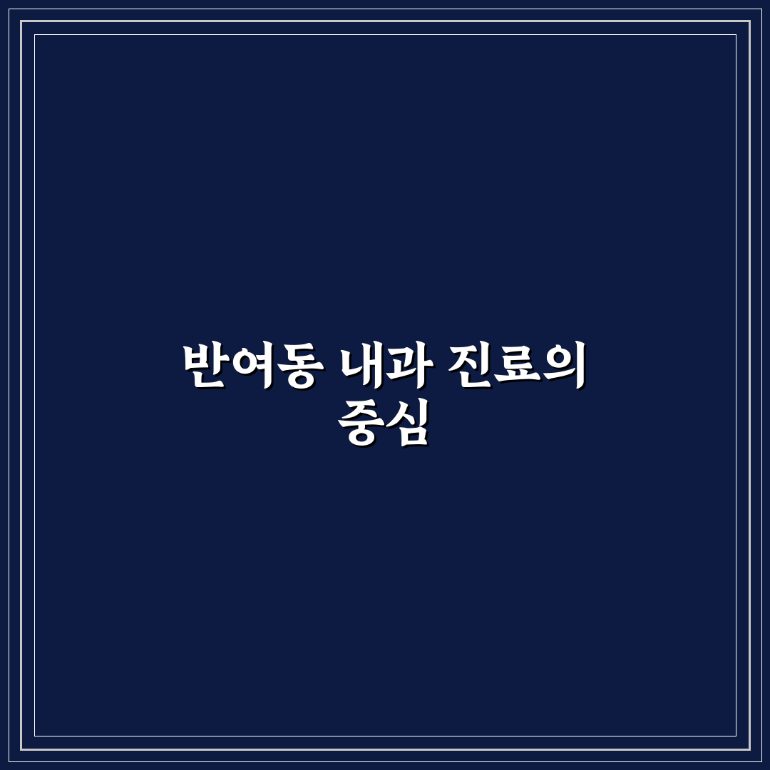 반여동 이화내과 방문 전 꼭 알아야 할 꿀팁 정리
