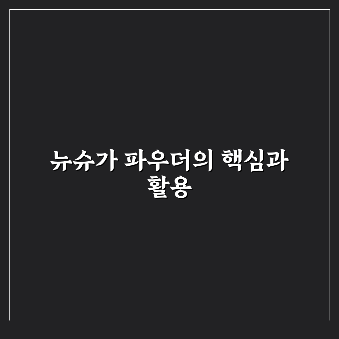 뉴슈가 슈가파우더 효과와 사용법 꿀팁 알려드려요