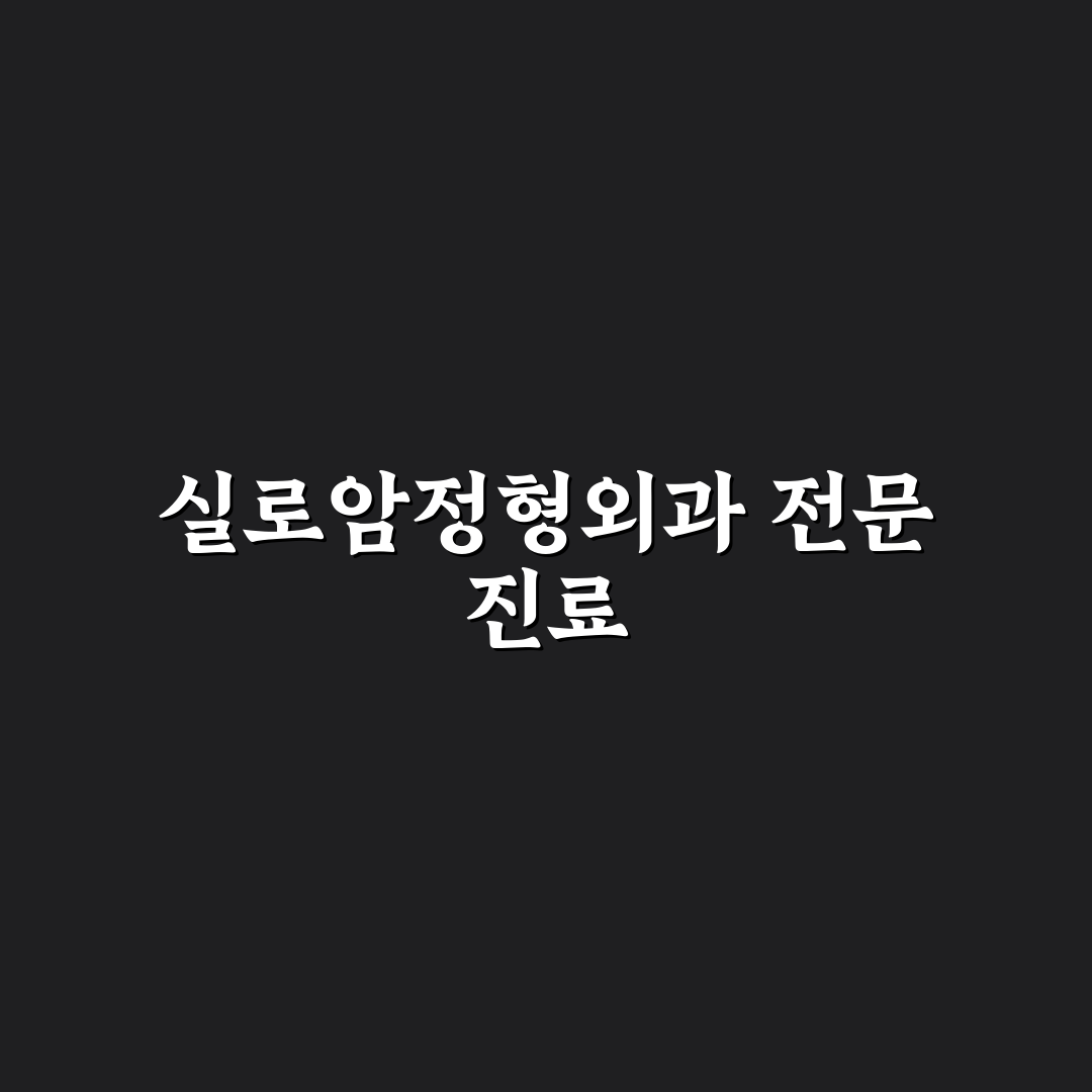 실로암정형외과 방문 전 꼭 알아야 할 추천 팁