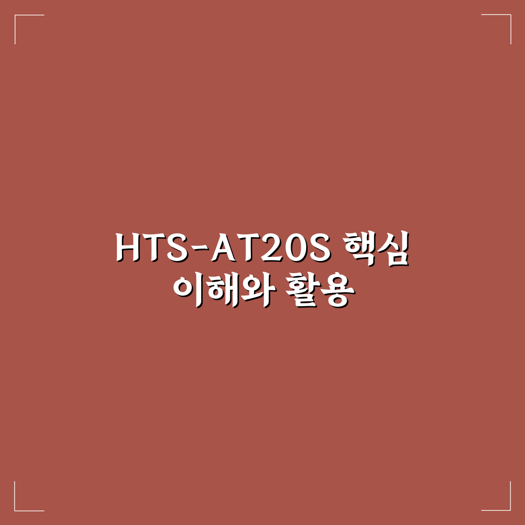 hts-at20s 사용법과 꿀팁 쉽게 정리해드려요