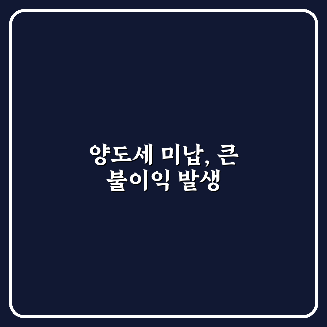 양도소득세 안내면 문제점과 절세 꿀팁 알려드려요