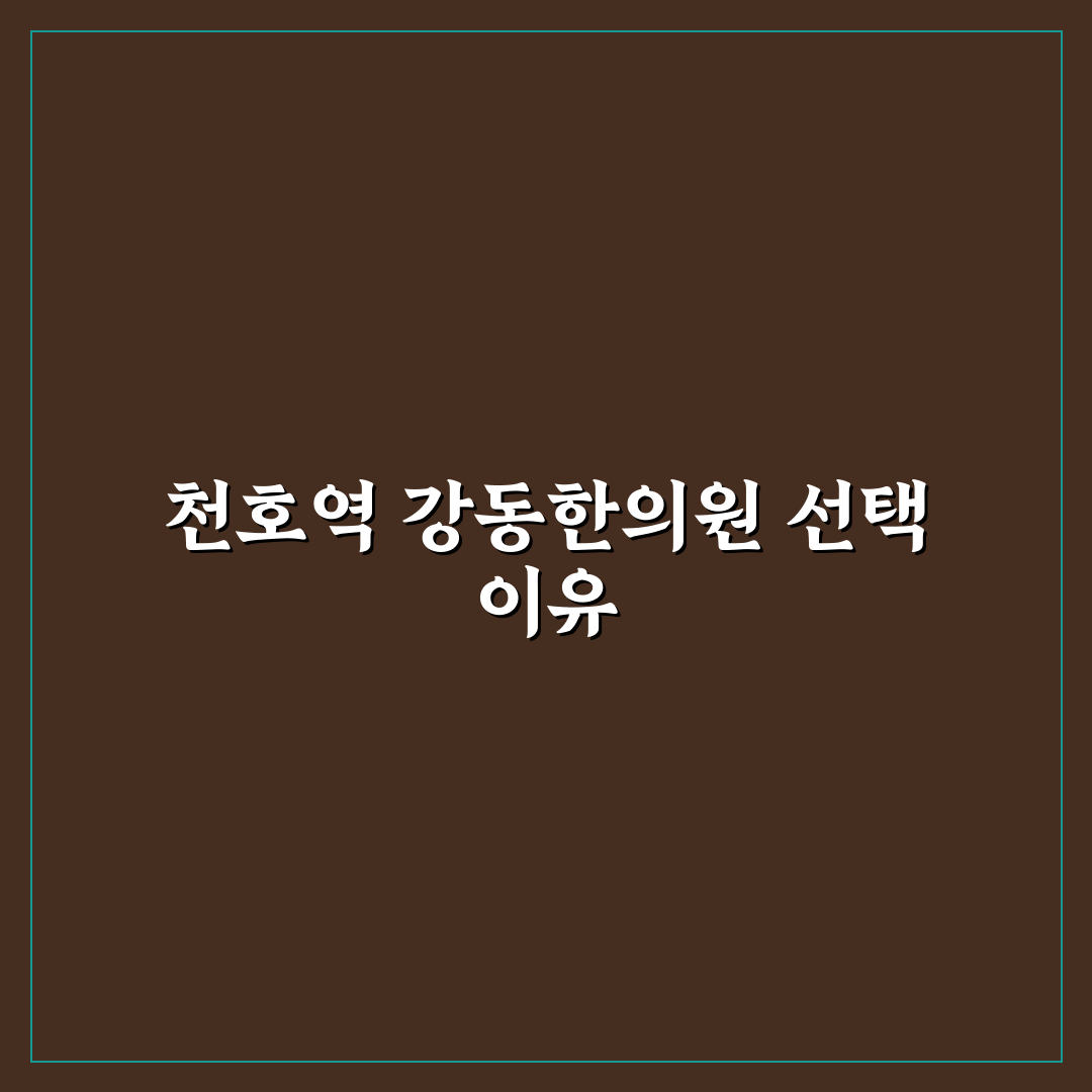천호역 강동한의원 방문 전 알아두면 좋은 꿀팁 정리