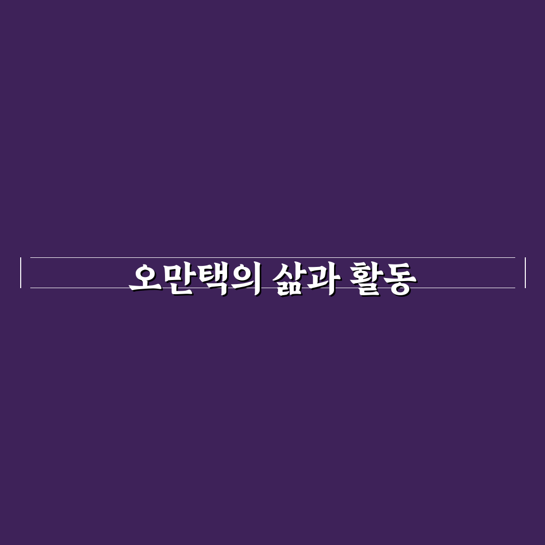 오만택 활용법과 핵심 정보 간단히 정리