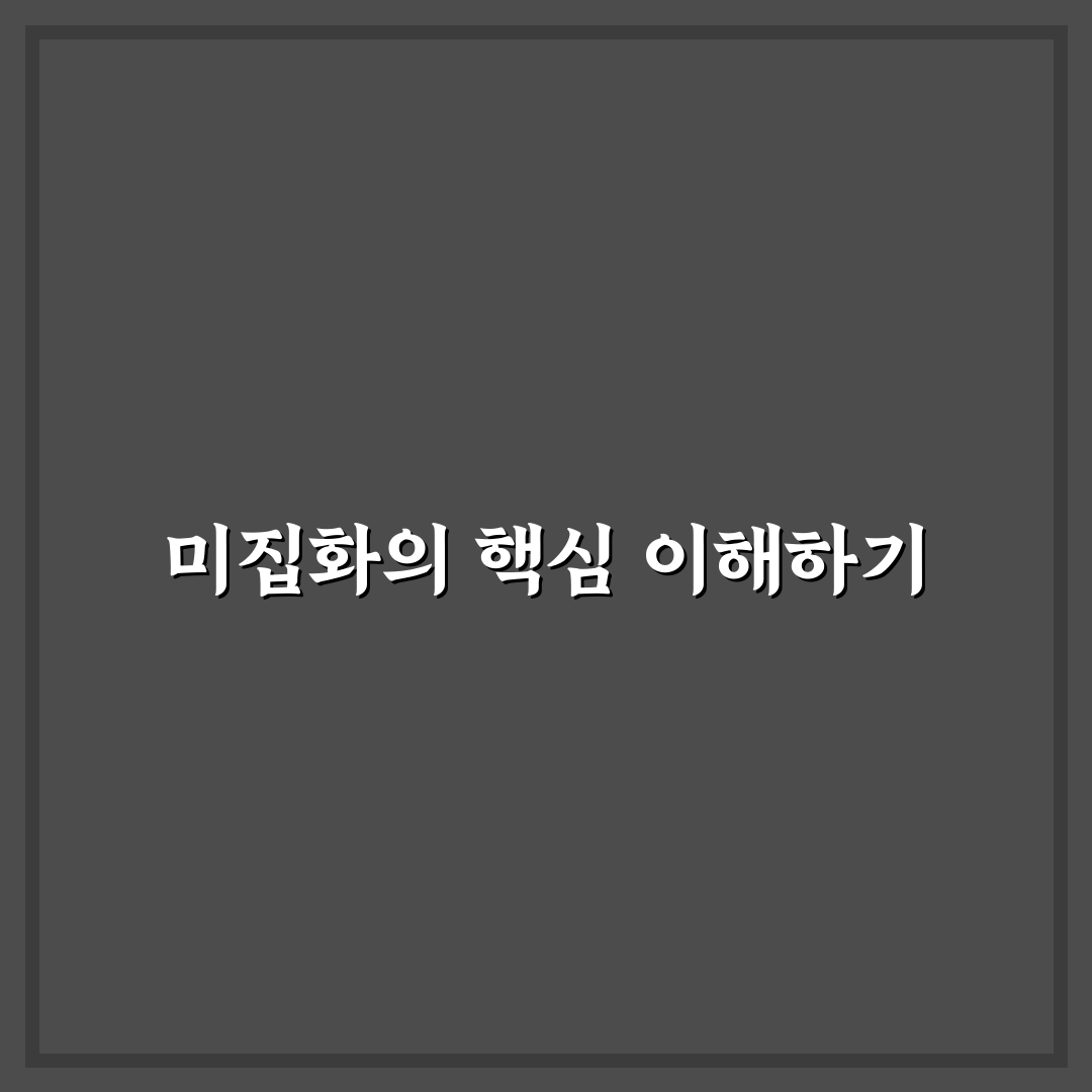 미집화 뜻과 핵심 내용 쉽게 정리해드려요