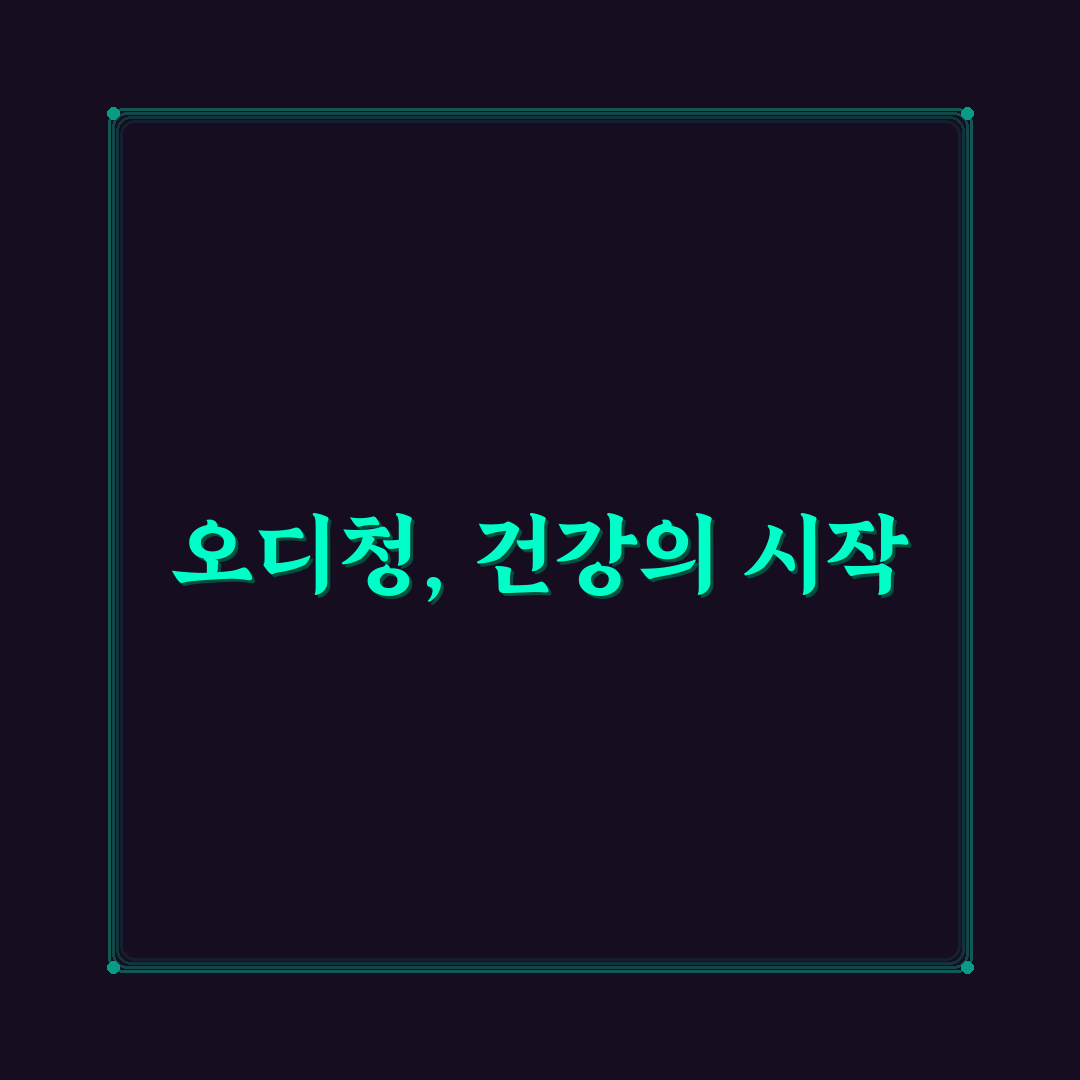 오디청 먹는방법과 꿀팁 쉽게 알려드려요