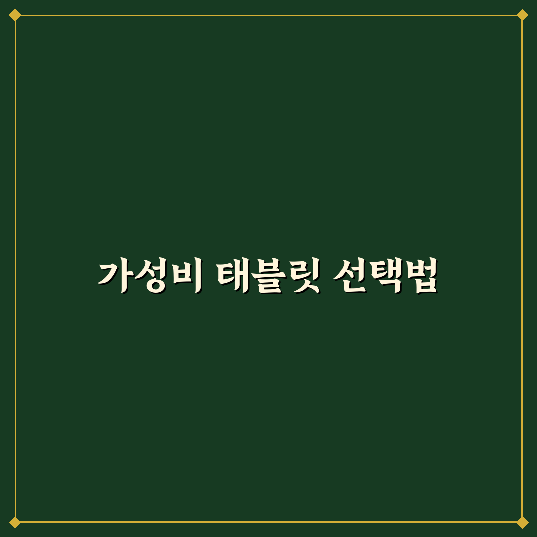 가성비 태블릿 펜포함 추천과 사용 꿀팁 알려드려요