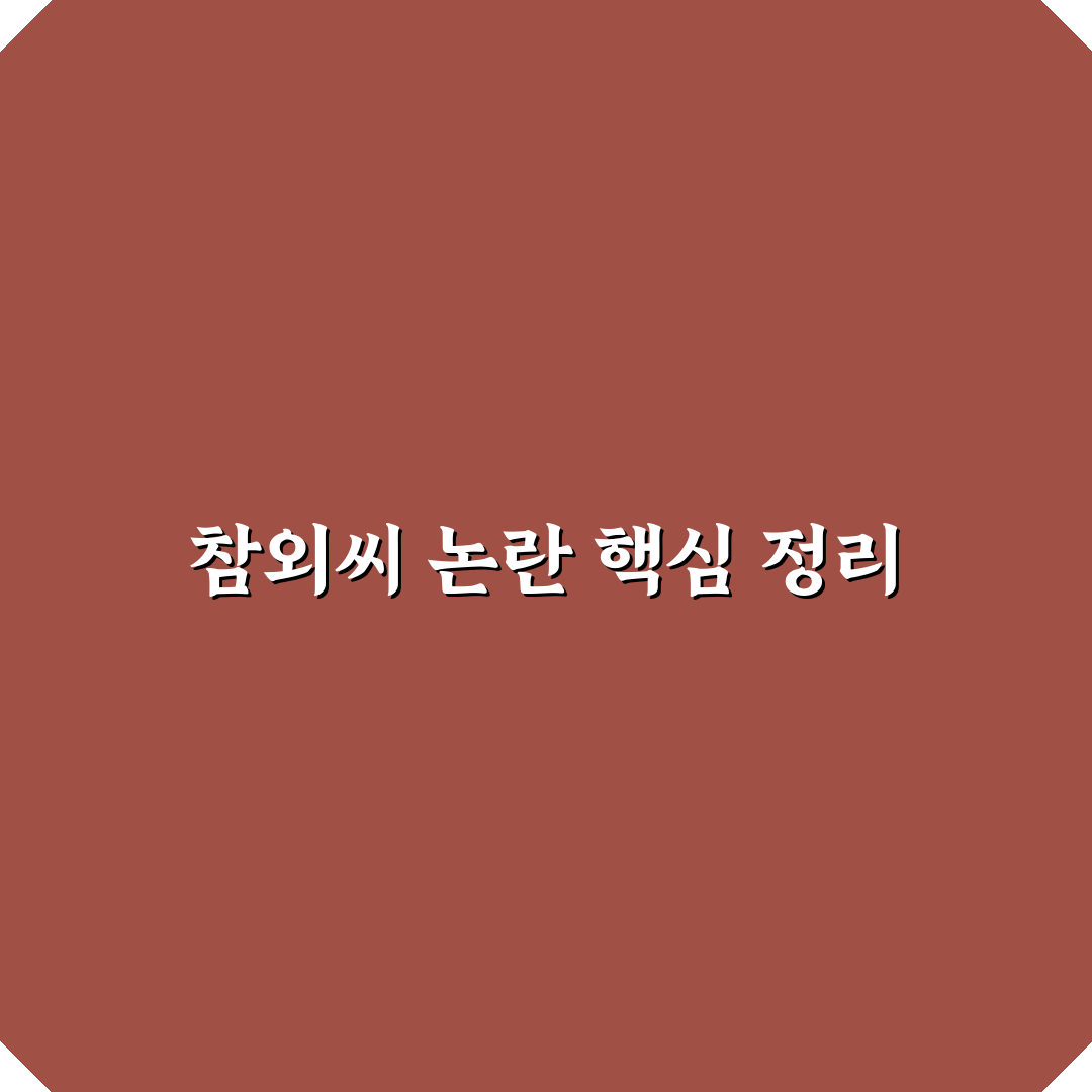 참외씨 논란 핵심 정리와 초보자 이해 팁