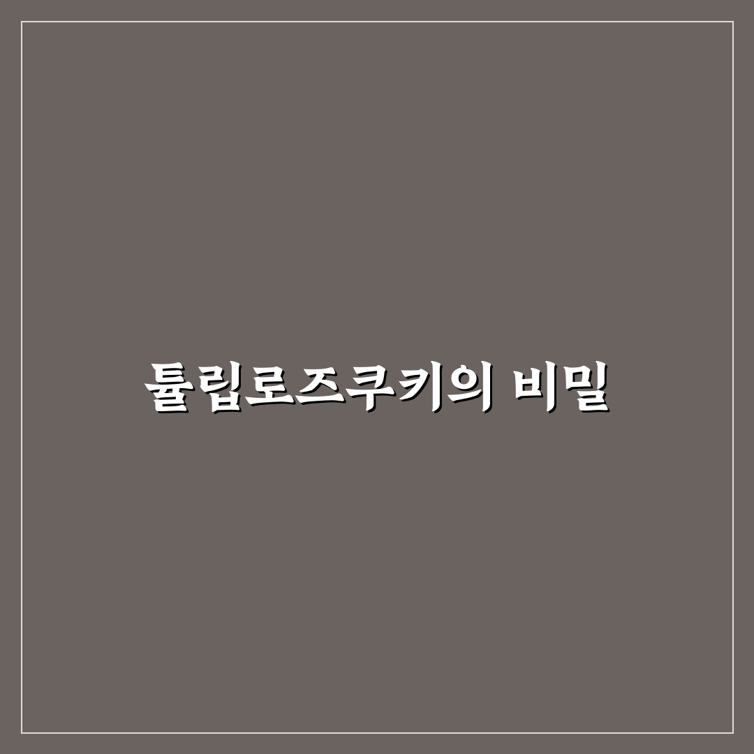 튤립로즈쿠키 만들기 꿀팁과 초보자용 정리