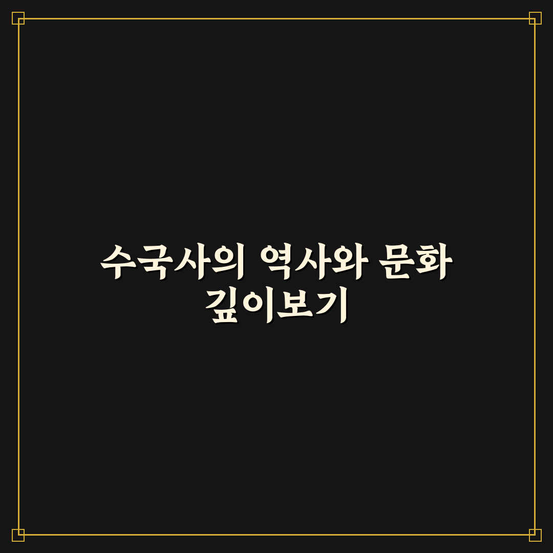 수국사 방문 전 알아두면 좋은 꿀팁 정리