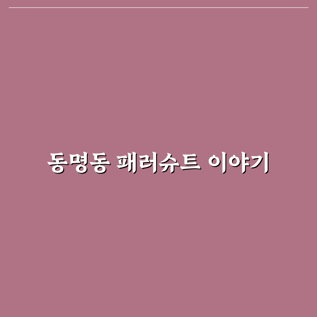 동명동 패러슈트 이용 방법과 꿀팁 공유