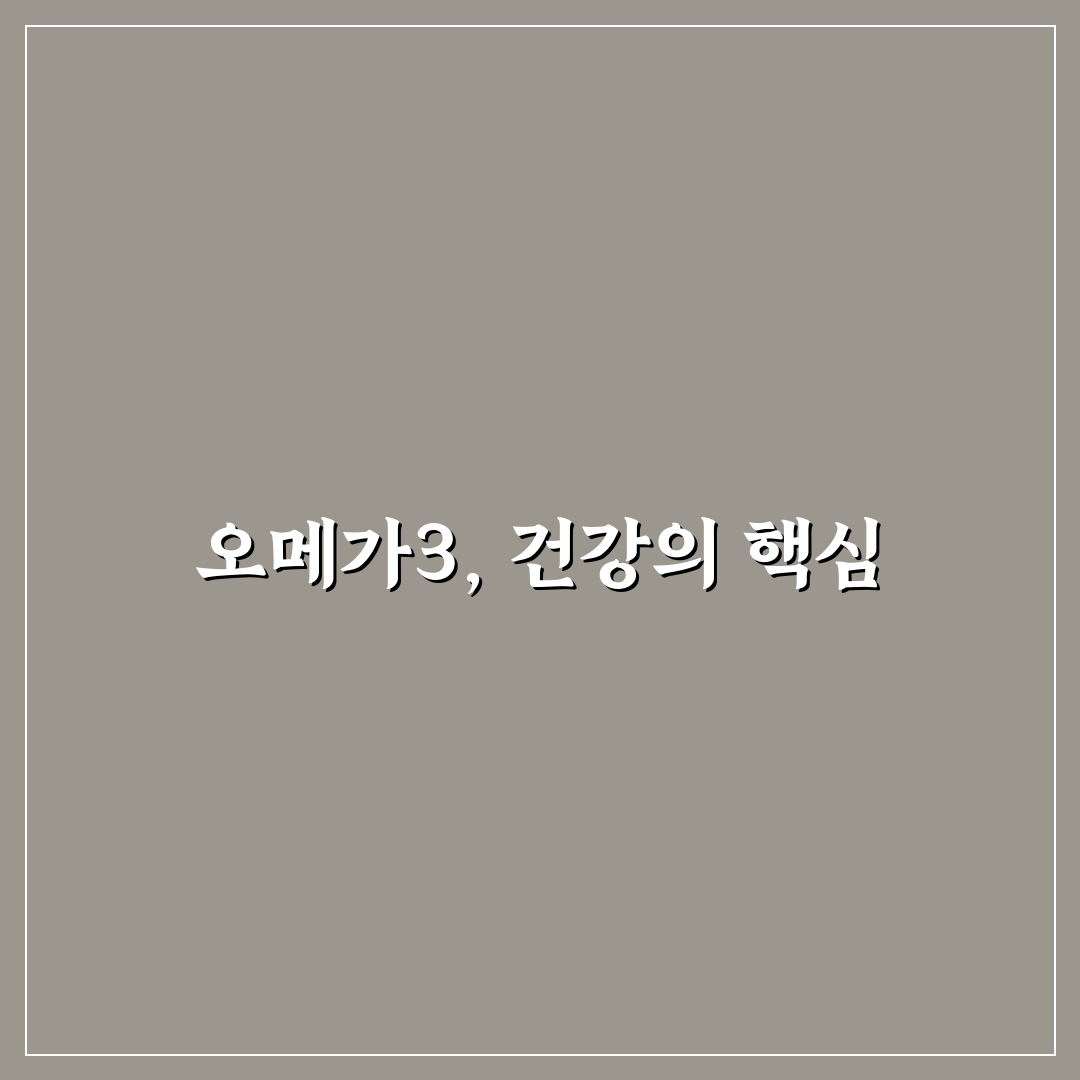 종근당 오메가3 듀얼 효과와 복용법 쉽게 알려드려요