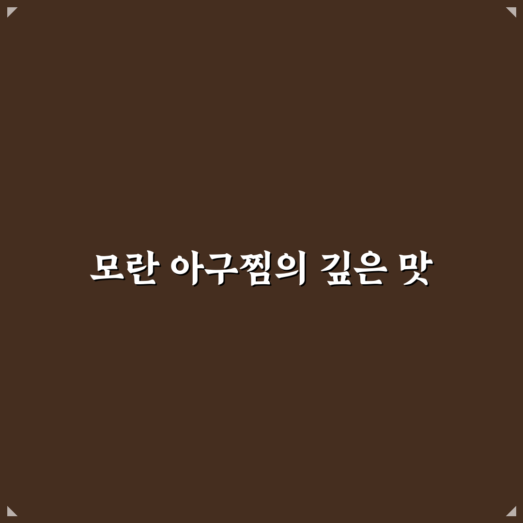 모란 아구찜 맛집과 조리법 꿀팁 알려드려요