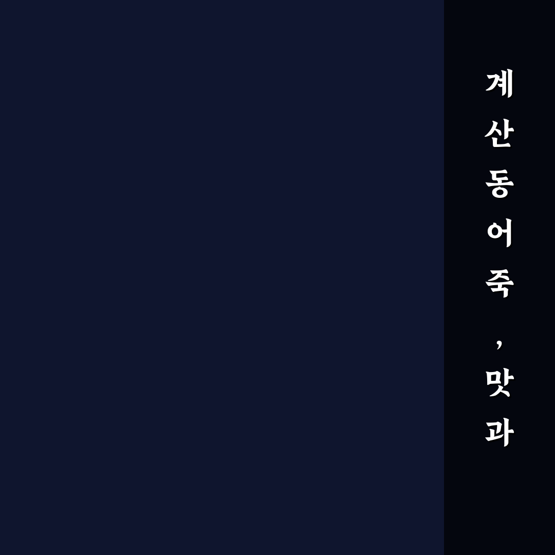 계산동 어죽 맛집과 먹는 방법 꿀팁 알려드려요