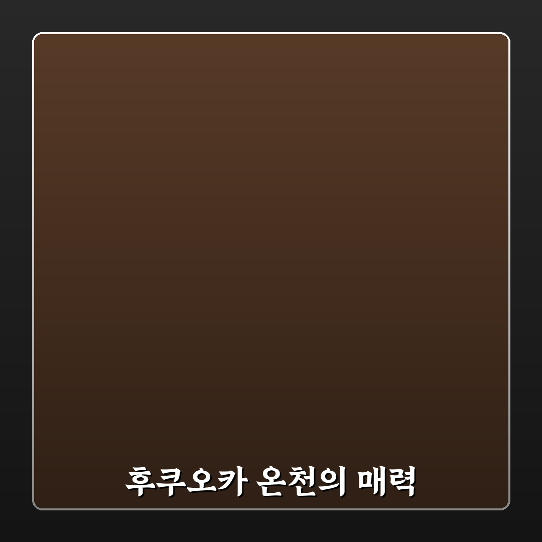 후쿠오카 나미하노유 방문 꿀팁과 이용 방법 정리