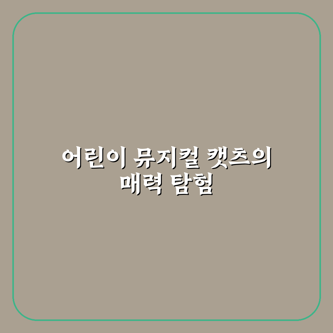 어린이 뮤지컬 캣츠 관람 꿀팁과 주요 정보 정리