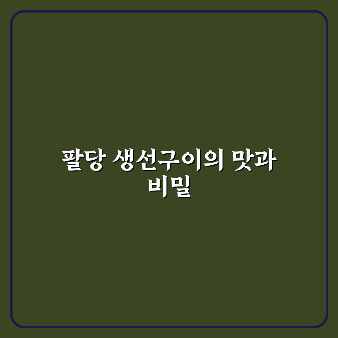 팔당 생선구이 맛있게 즐기는 방법과 꿀팁 공유