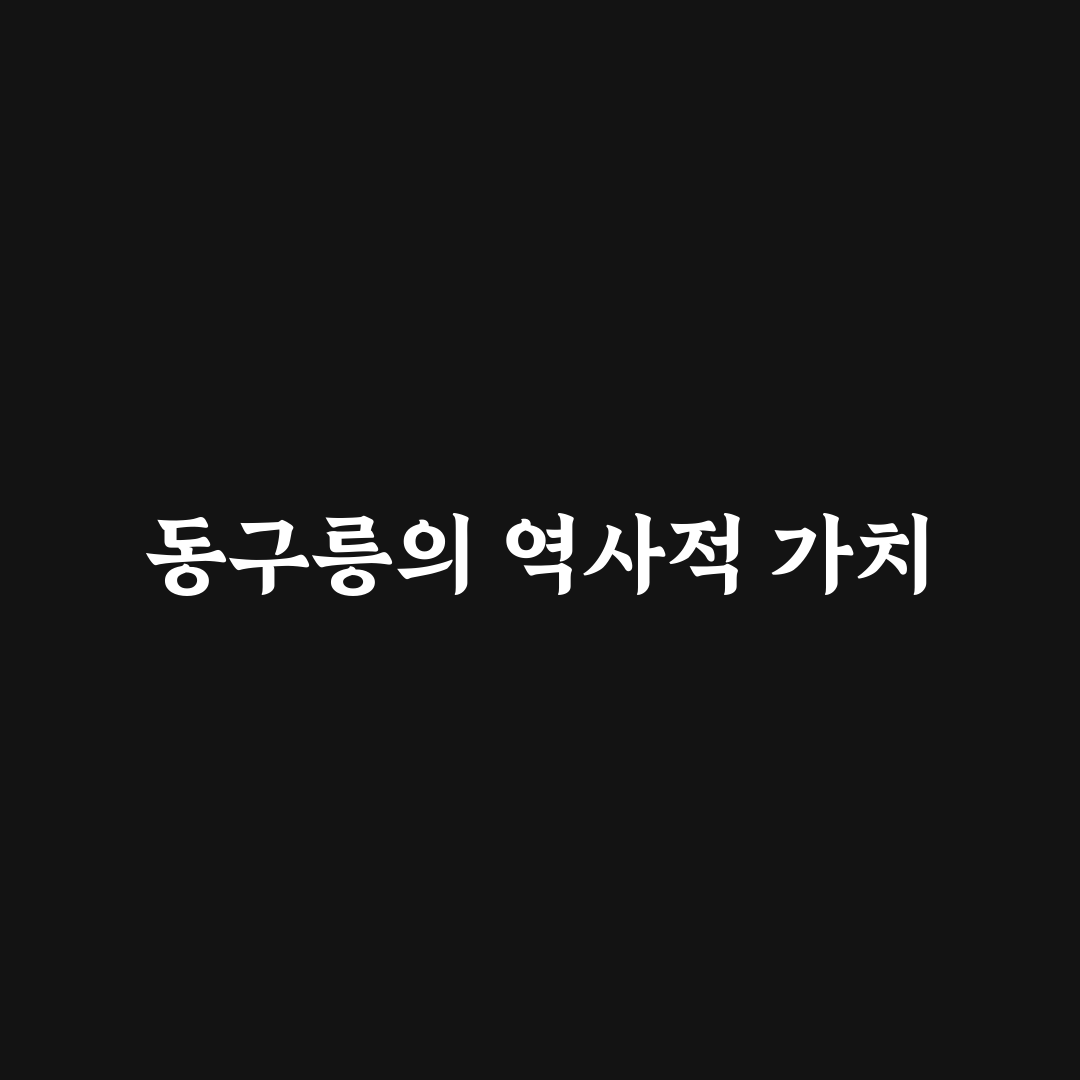 동구릉 누구무덤의 역사와 비밀을 알려드려요