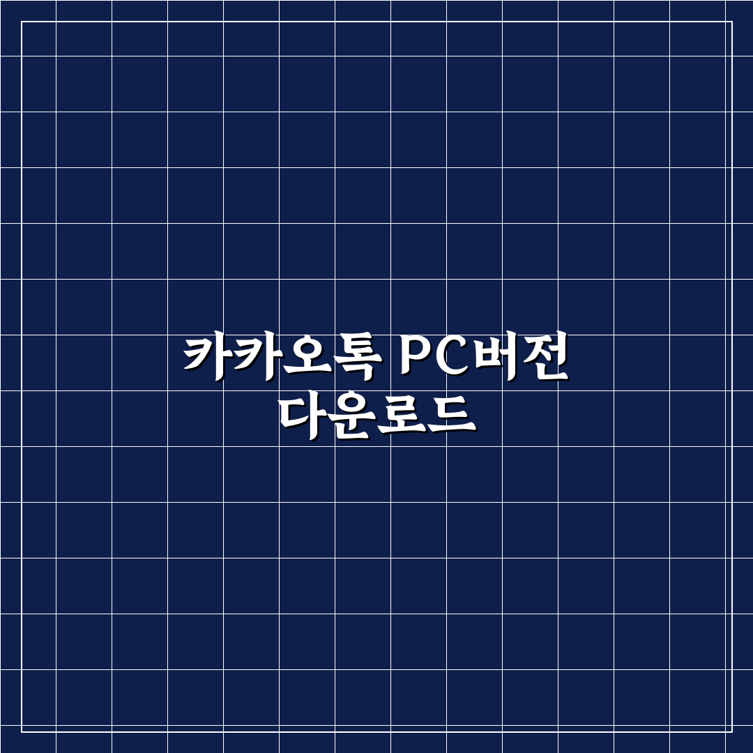 윈도우10 카카오톡 pc버전 다운로드 꿀팁 정리