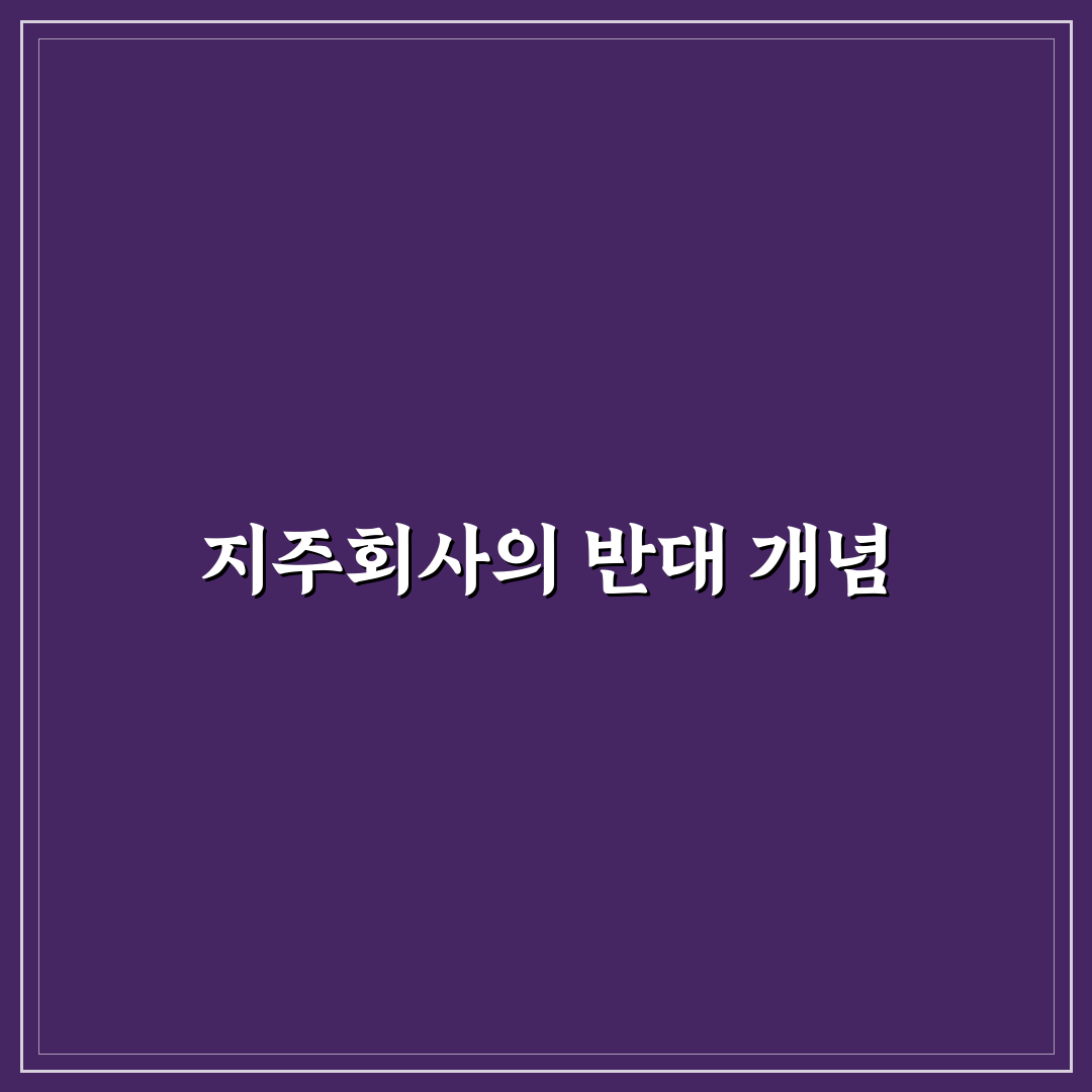 지주회사 반대말과 그 특징 정리하기
