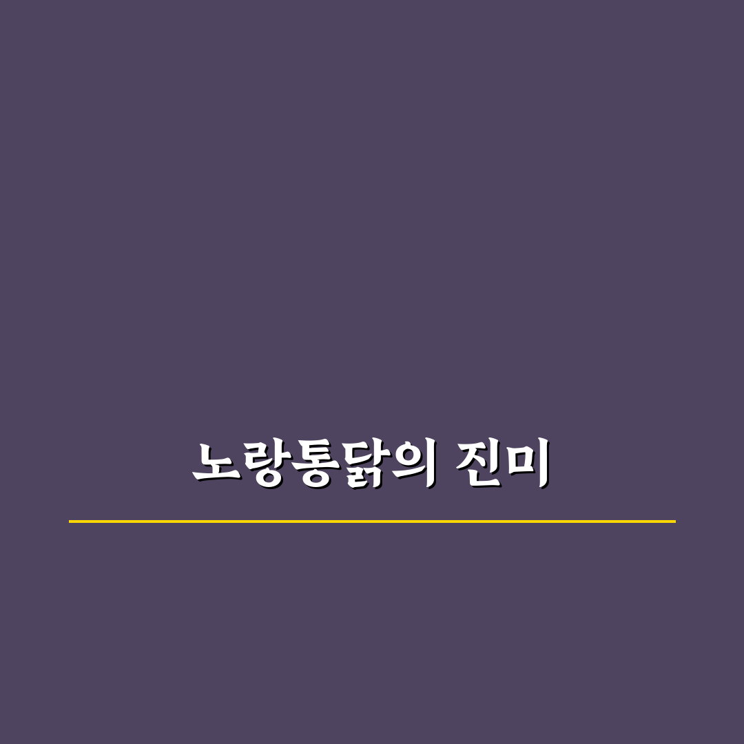 노랑통닭 대구평화시장점 추천 메뉴와 꿀팁 정리