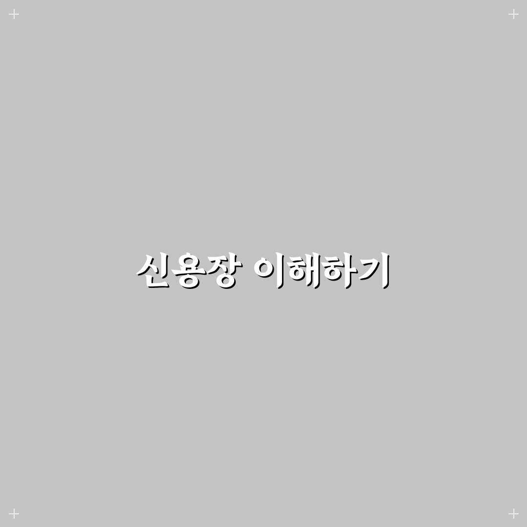 swift 신용장 활용법 알려드려요 초보자도 쉽게 이해하기