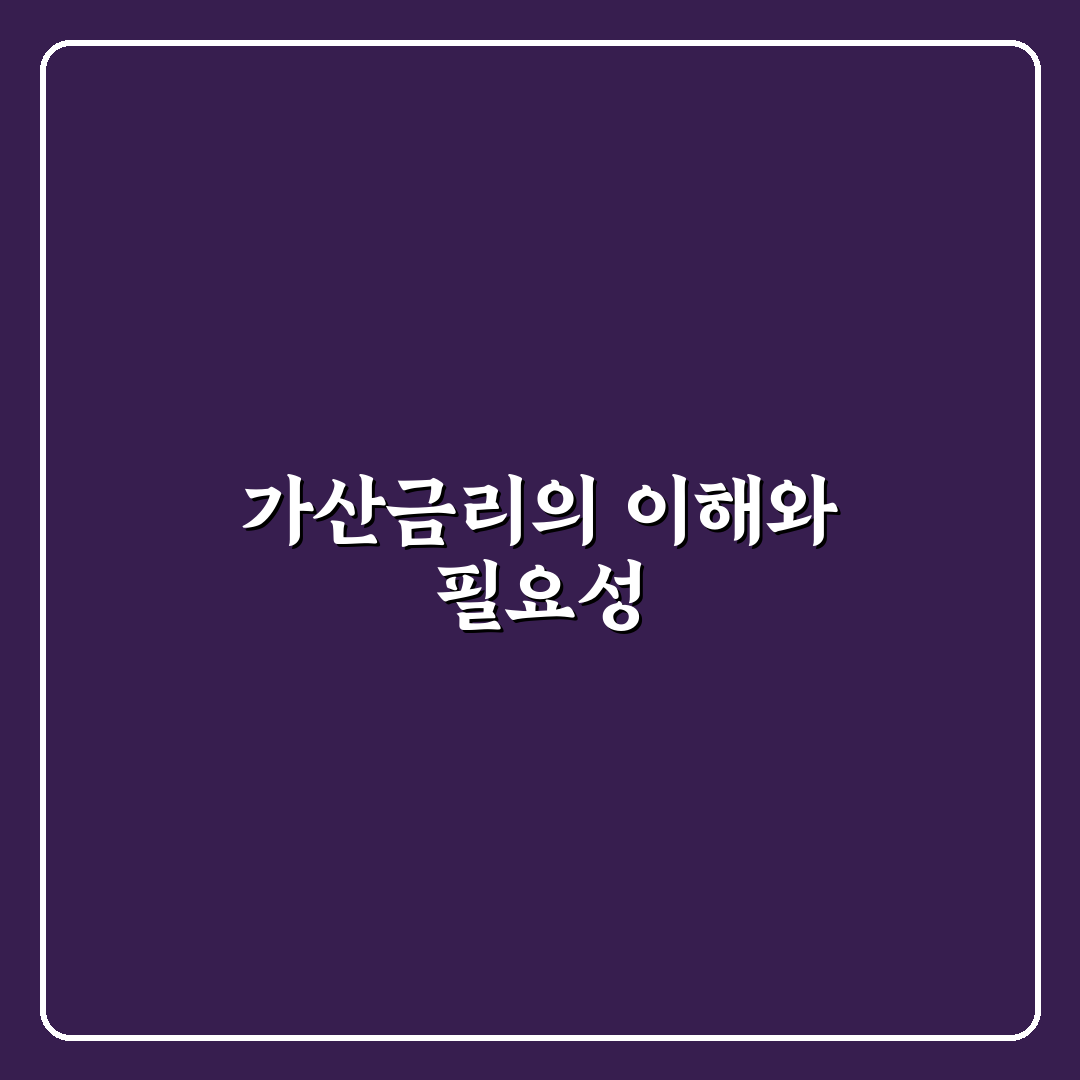 가산금리 영어로 쉽게 알려드려요