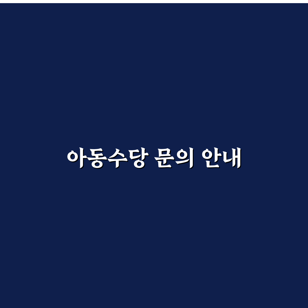 아동수당 문의처와 관련된 꿀팁 정리