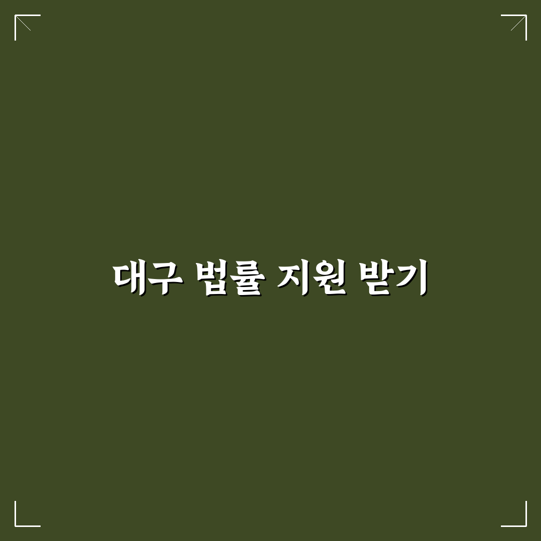대한법률구조공단 대구지부 꿀팁과 서비스 정리
