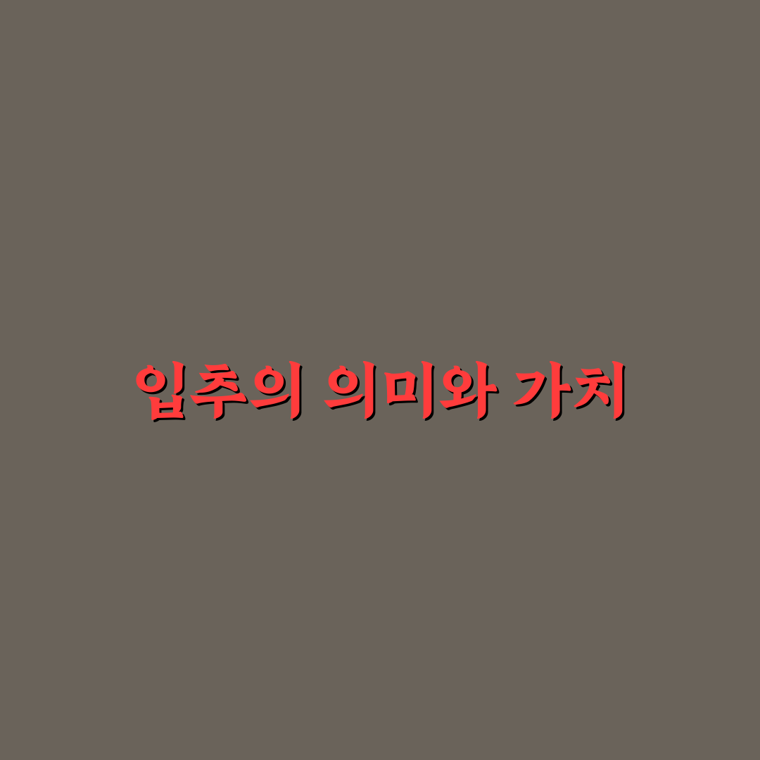 입추 한자 뜻과 의미를 쉽게 정리해드립니다