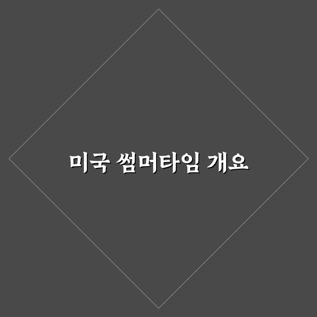 미국주식 썸머타임 기간 꿀팁 정리
