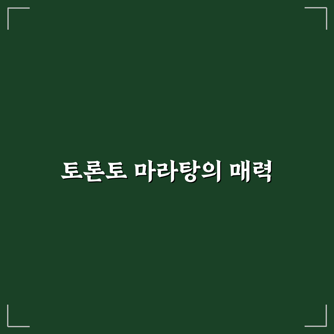 토론토 마라탕 맛집 추천과 꿀팁 정리