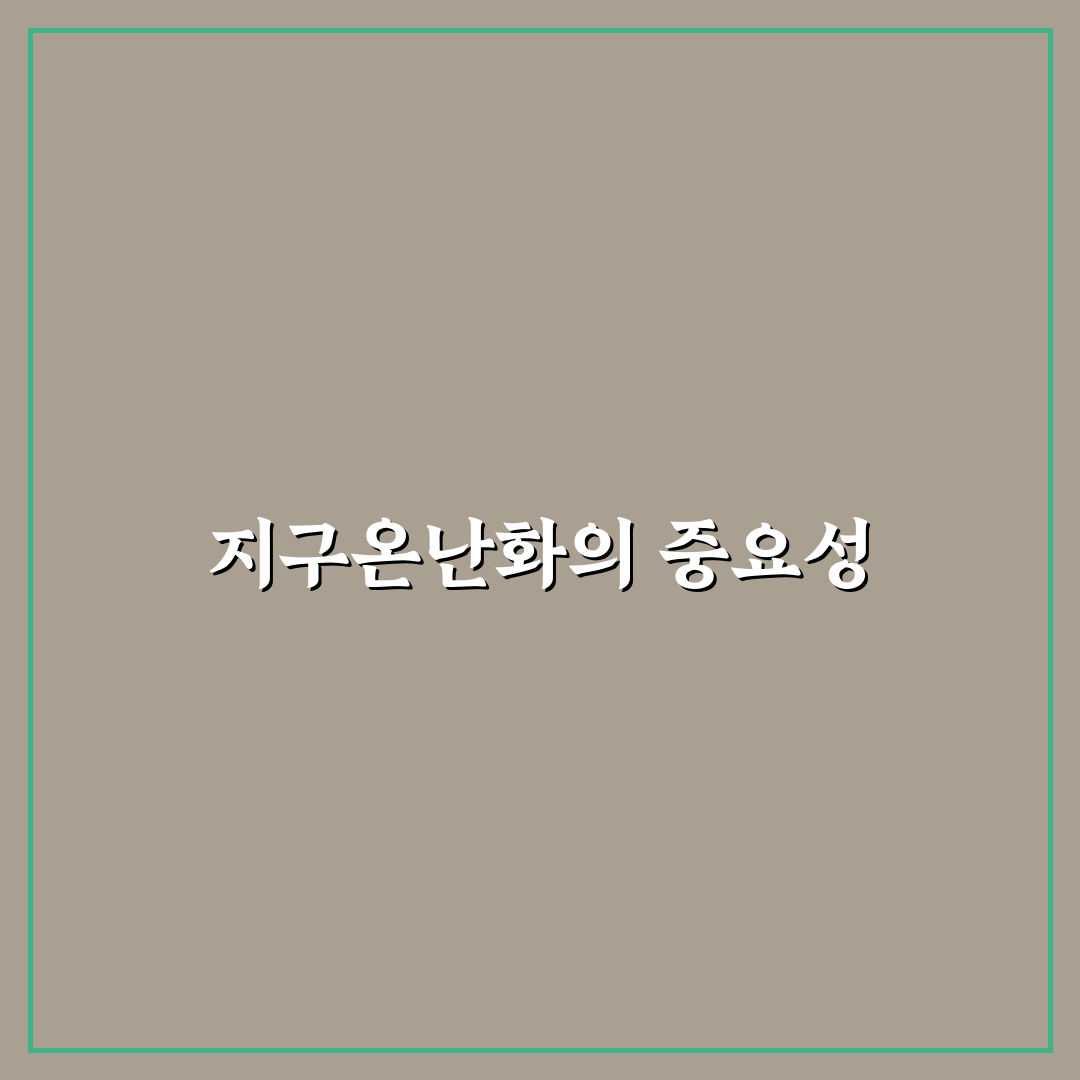 지구온난화 지수값 알아보기와 꿀팁 정리