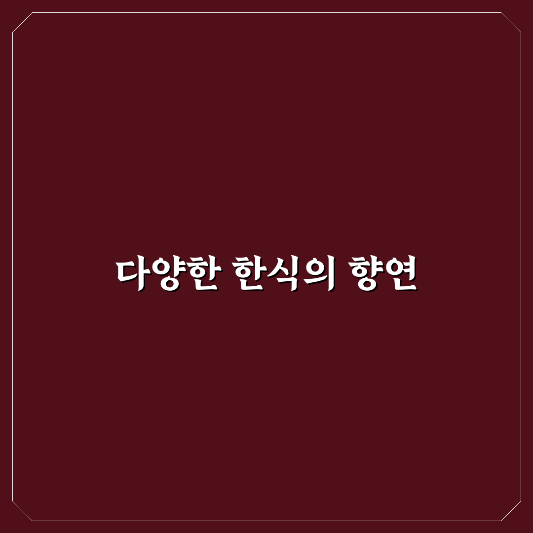 마당 한식쌈밥뷔페 추천 꿀팁과 매력 분석