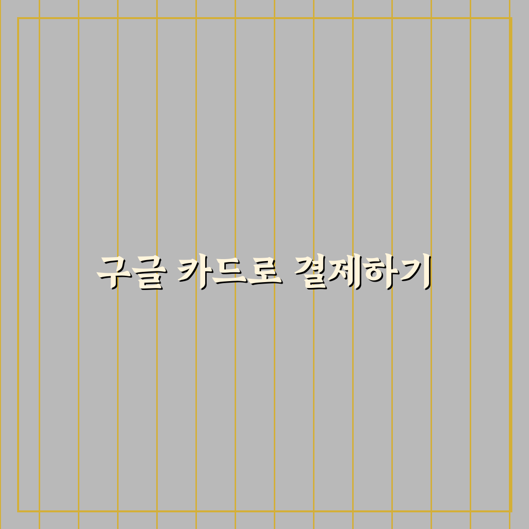 구글기프트카드 사용법 앱결제 꿀팁 알려드려요